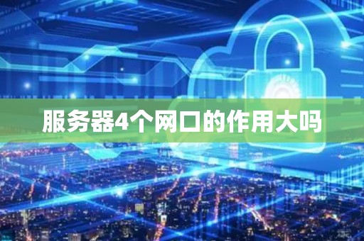 服务器4个网口的作用大吗