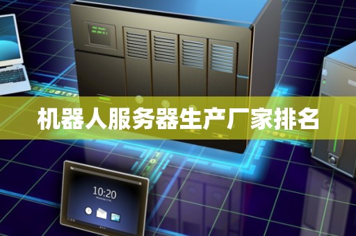 机器人服务器生产厂家排名