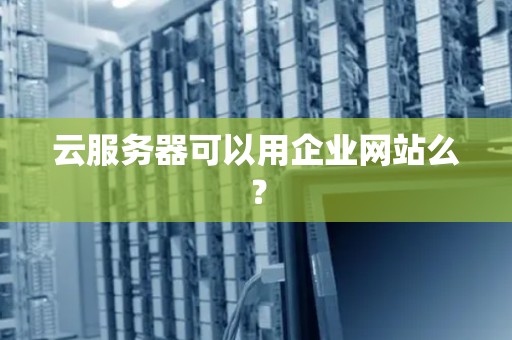 云服务器可以用企业网站么？