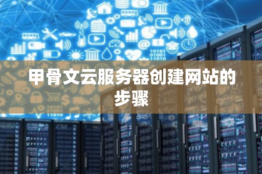 甲骨文云服务器创建网站的步骤