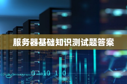 服务器基础知识测试题答案