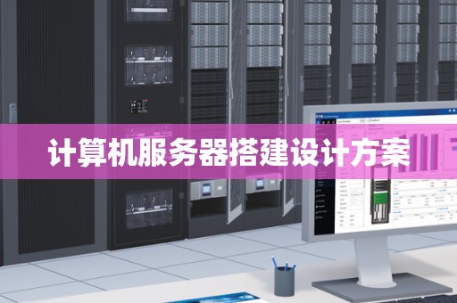 计算机服务器搭建设计方案