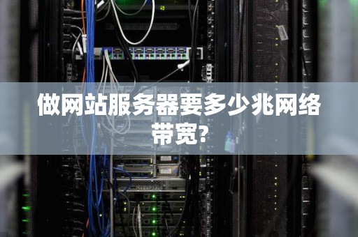 做网站服务器要多少兆网络带宽?