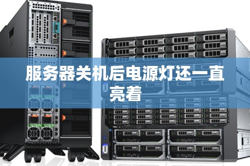 服务器关机后电源灯还一直亮着