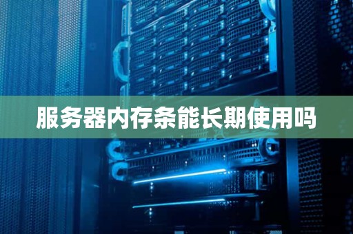 服务器内存条能长期使用吗