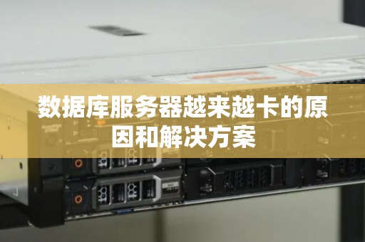 数据库服务器越来越卡的原因和解决方案