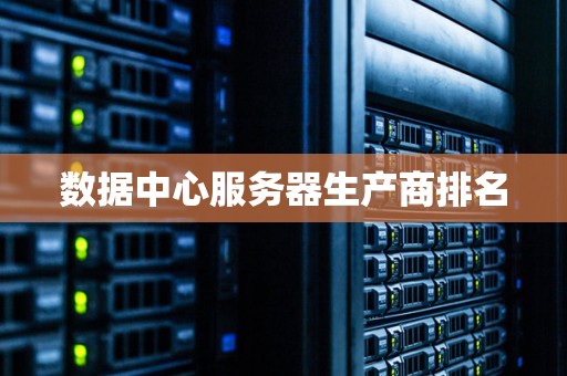 数据中心服务器生产商排名