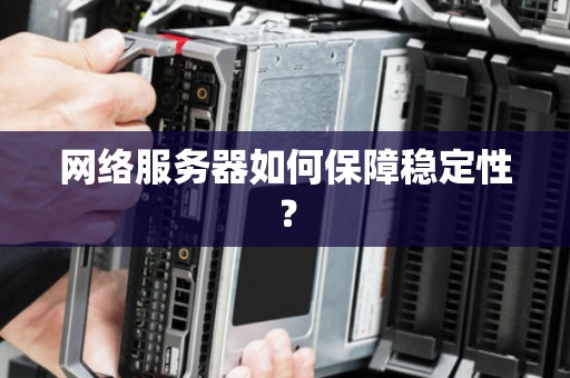 网络服务器如何保障稳定性？