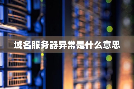 域名服务器异常是什么意思