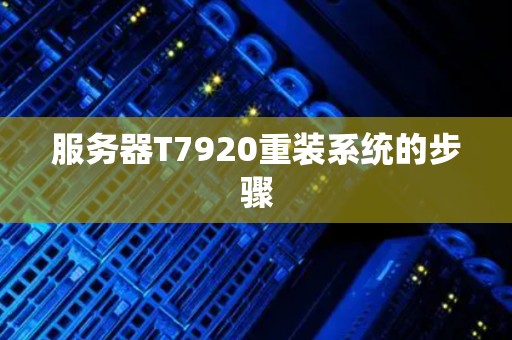 服务器T7920重装系统的步骤