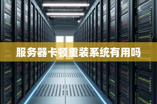 服务器卡顿重装系统有用吗