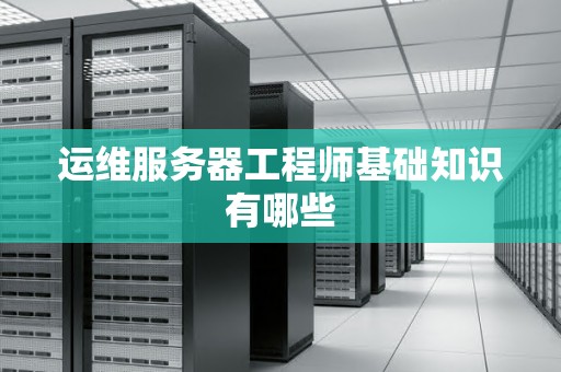 运维服务器工程师基础知识有哪些
