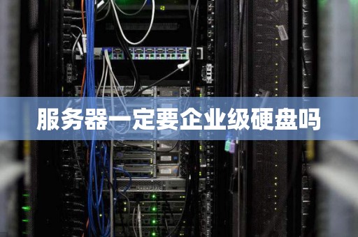 服务器一定要企业级硬盘吗
