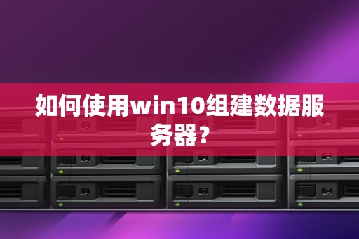如何使用win10组建数据服务器？