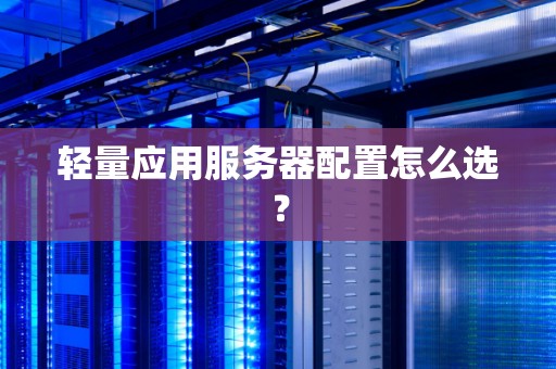 轻量应用服务器配置怎么选？