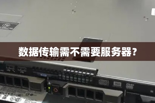 数据传输需不需要服务器？