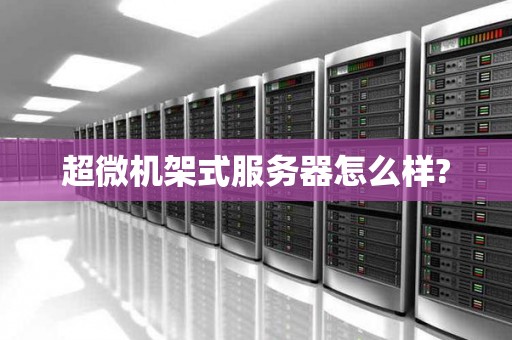 超微机架式服务器怎么样?