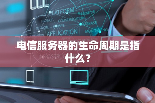电信服务器的生命周期是指什么？
