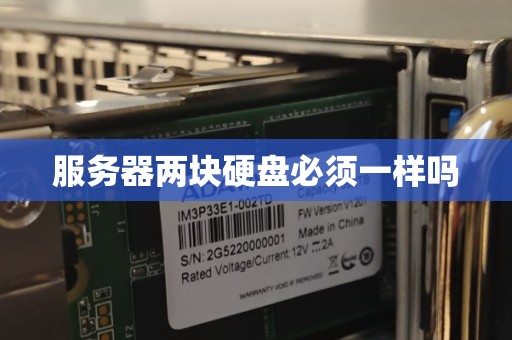 服务器两块硬盘必须一样吗 服务器两块硬盘必须一样吗