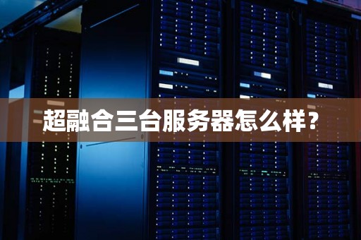 超融合三台服务器怎么样？