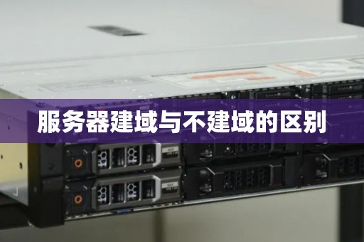 服务器建域与不建域的区别