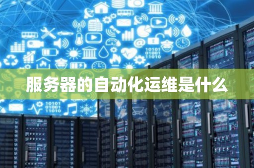 服务器的自动化运维是什么