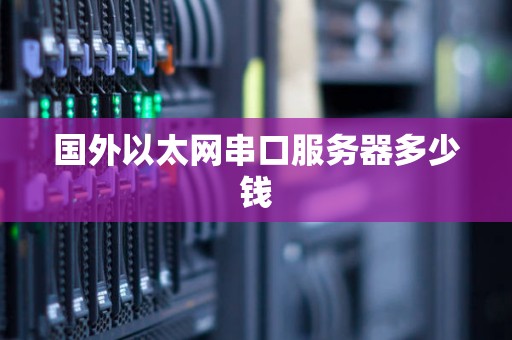 国外以太网串口服务器多少钱