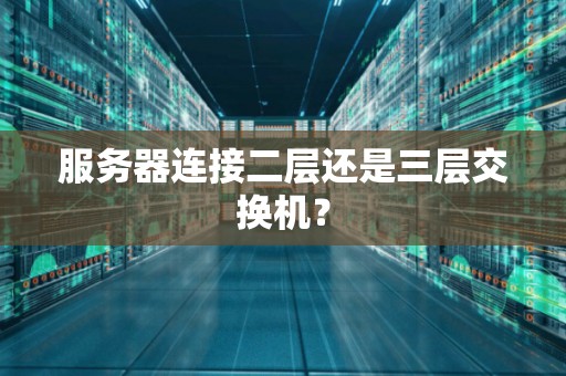 服务器连接二层还是三层交换机？