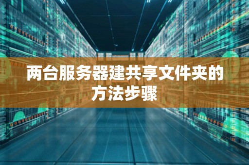 两台服务器建共享文件夹的方法步骤