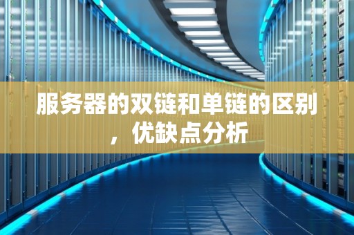 服务器的双链和单链的区别，优缺点分析