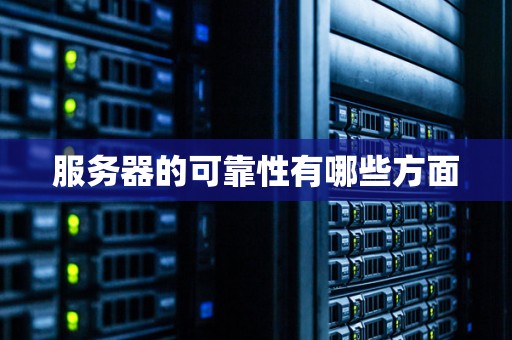服务器的可靠性有哪些方面