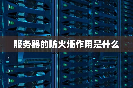 服务器的防火墙作用是什么