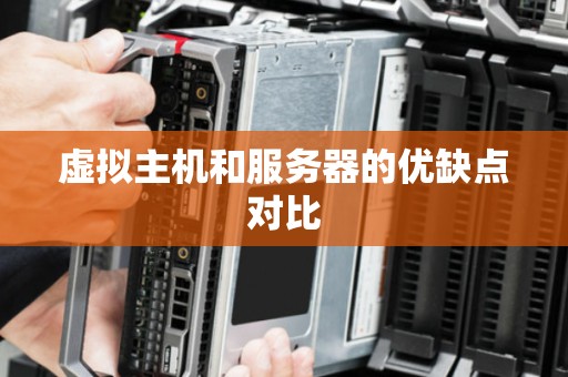 虚拟主机和服务器的优缺点对比