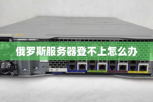 俄罗斯服务器登不上怎么办