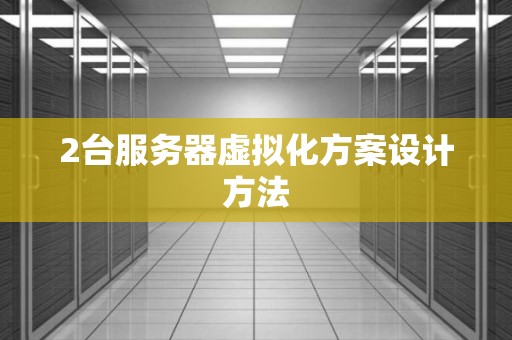 2台服务器虚拟化方案设计方法