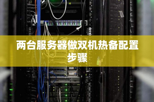 两台服务器做双机热备配置步骤