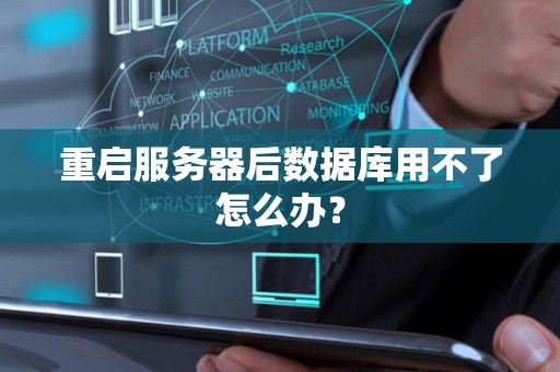 重启服务器后数据库用不了怎么办? 重启服务器后数据库用不了怎么办?