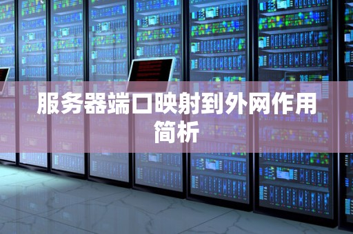 服务器端口映射到外网作用简析
