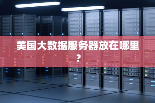 美国大数据服务器放在哪里？