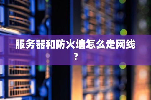 服务器和防火墙怎么走网线?