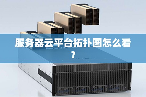 服务器云平台拓扑图怎么看?