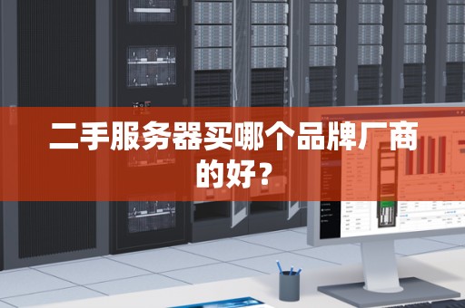 二手服务器买哪个品牌厂商的好？
