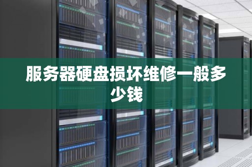 服务器硬盘损坏维修一般多少钱