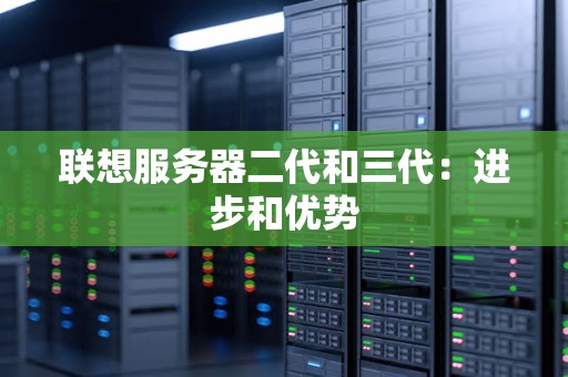 联想服务器二代和三代:进步和优势 联想服务器二代和三代:进步和优势