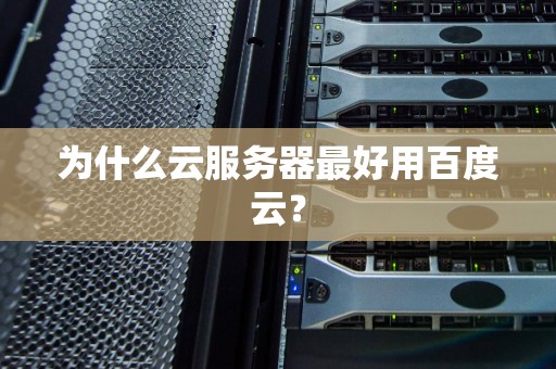 为什么云服务器最好用百度云？