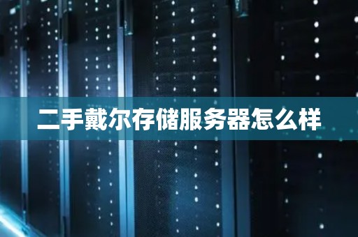二手戴尔存储服务器怎么样 二手戴尔存储服务器怎么样