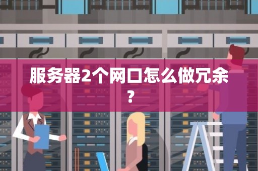 服务器2个网口怎么做冗余? 服务器2个网口怎么做冗余?