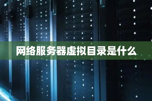 网络服务器虚拟目录是什么