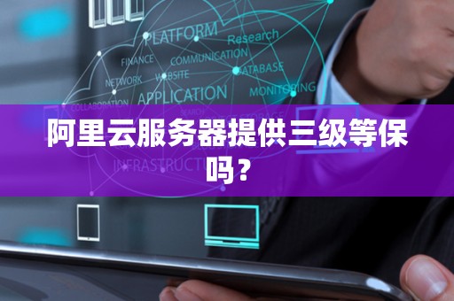 阿里云服务器提供三级等保吗? 阿里云服务器提供三级等保吗?