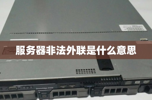 服务器非法外联是什么意思 服务器非法外联是什么意思